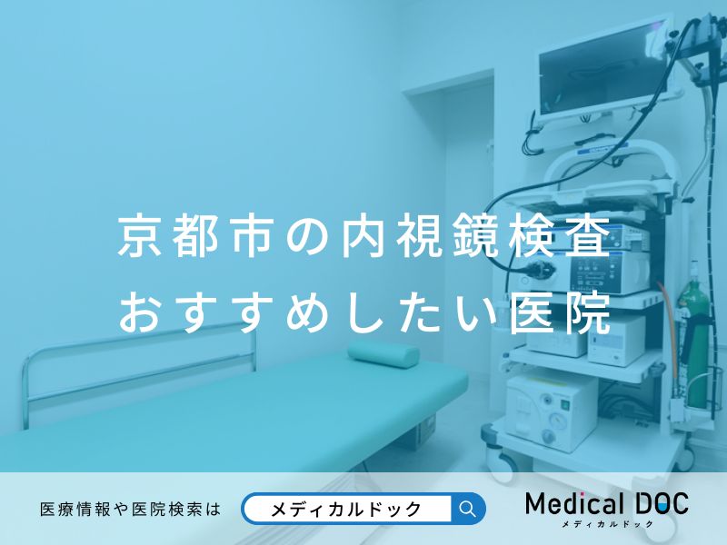 京都市の内視鏡検査 おすすめしたい医院