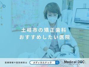 土岐市の矯正歯科 おすすめしたい医院