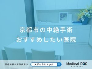 京都市の中絶手術 おすすめしたい医院