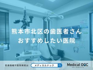 熊本市北区の歯医者さん おすすめしたい医院