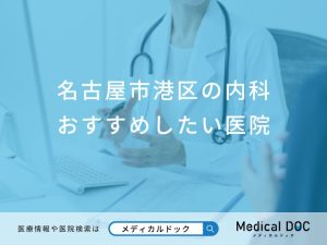 名古屋市港区の内科おすすめしたい医院