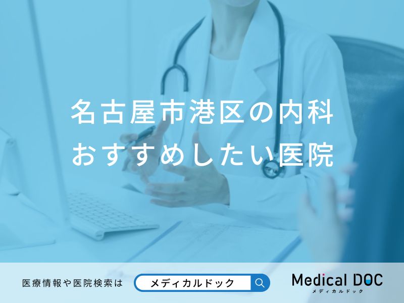 名古屋市港区の内科おすすめしたい医院