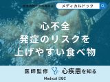 非公開: 「心不全」発症のリスクを上げやすい「食べ物」はご存知ですか？【医師解説】
