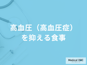 「高血圧（高血圧症）を抑える食事」はご存知ですか？生活習慣の改善法も医師が解説！