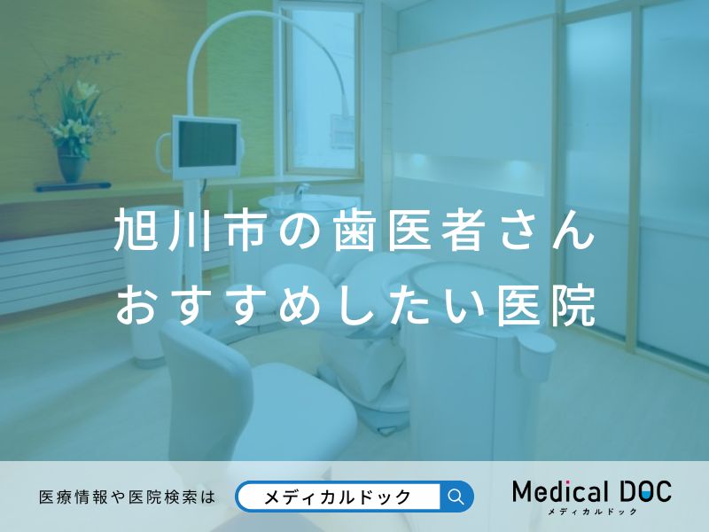 旭川市の歯医者さん おすすめしたい医院
