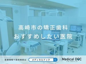 高崎市の矯正歯科 おすすめしたい医院