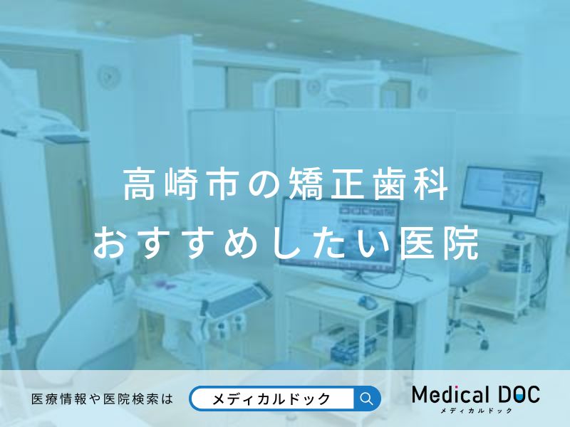 高崎市の矯正歯科 おすすめしたい医院