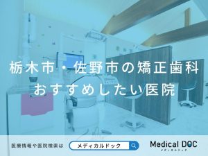 栃木市・佐野市の矯正歯科 おすすめしたい医院