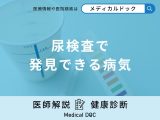非公開: 「尿検査」で発見できる病気はご存知ですか？医師が徹底解説！