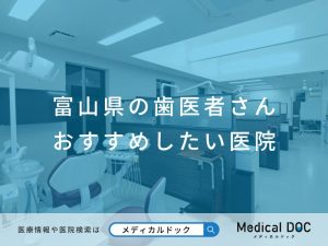 富山県の歯医者さん おすすめしたい医院