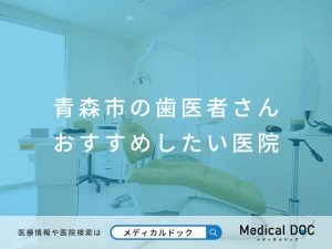 青森市の歯医者さん おすすめしたい医院