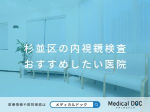 杉並区の内視鏡検査 おすすめしたい医院