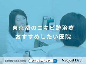 東京都のニキビ跡治療おすすめしたい医院