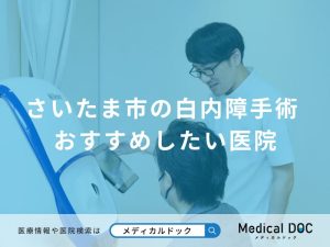さいたま市の白内障手術 おすすめしたい医院