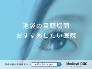 池袋の目頭切開おすすめしたい医院