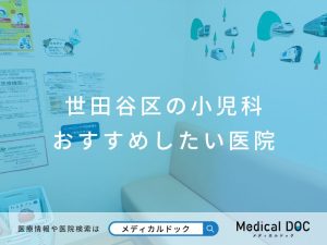 世田谷区の小児科 おすすめしたい医院