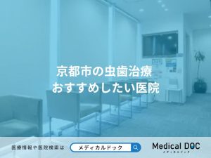 京都市の虫歯治療 おすすめしたい医院