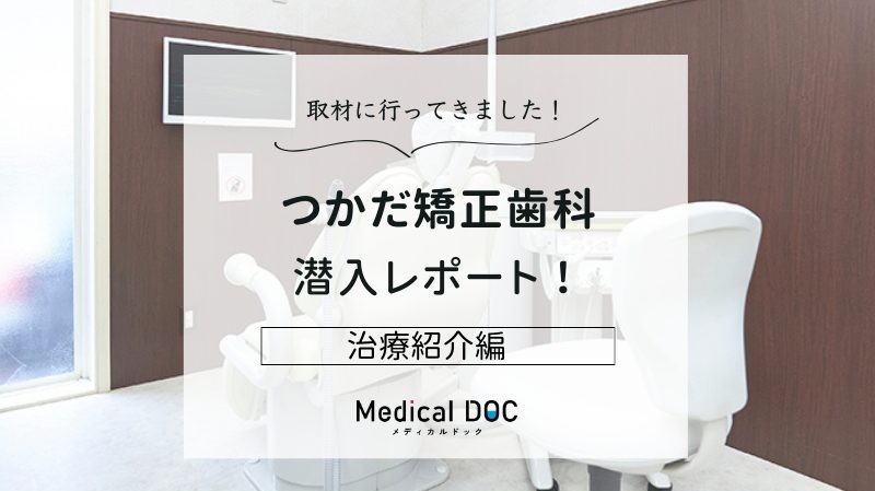 つかだ矯正歯科photo