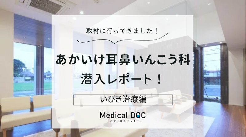 あかいけ耳鼻いんこう科photo