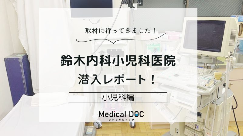 鈴木内科小児科医院photo