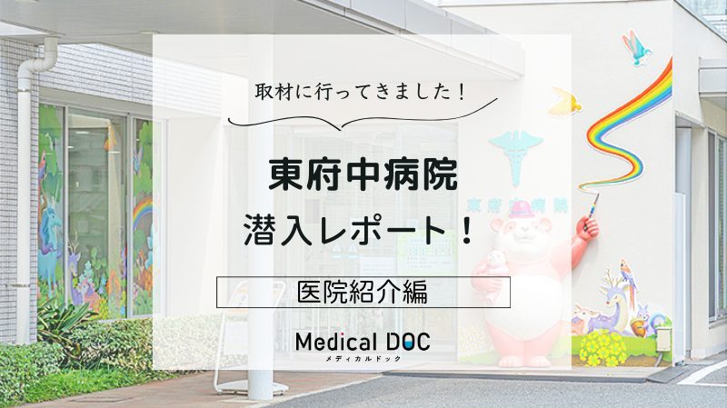 東府中病院photo