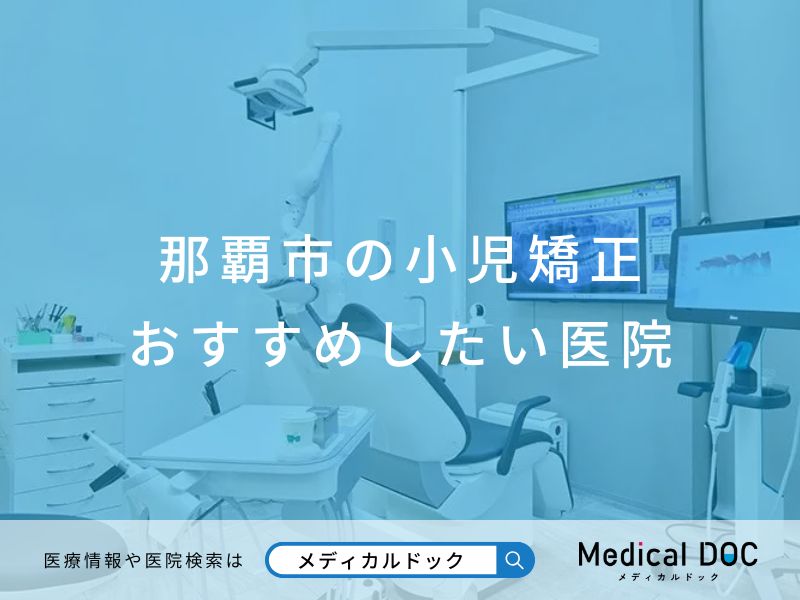 那覇市の小児矯正 おすすめしたい 医院