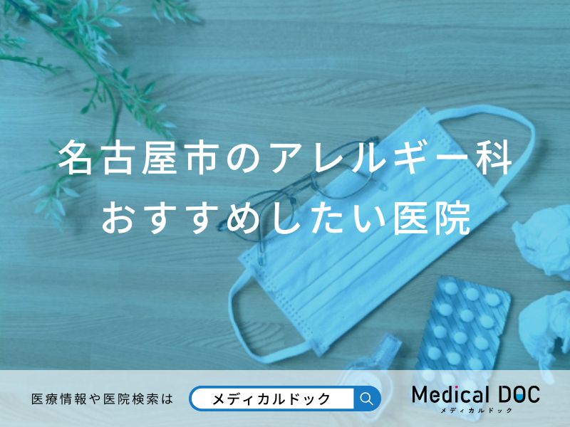 名古屋市のアレルギー科おすすめしたい医院