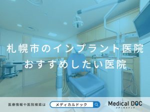 札幌市のインプラント医院 おすすめしたい医院