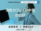 「急性カフェイン中毒の症状」はご存知ですか？好発年齢も解説！【医師監修】