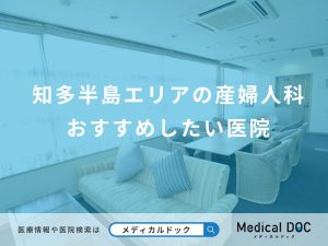 知多半島エリアの産婦人科 おすすめしたい医院