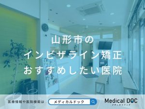 山形市のインビザライン矯正 おすすめしたい医院