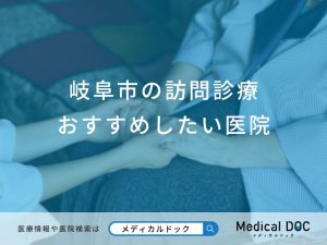 岐阜市の訪問診療おすすめしたい医院