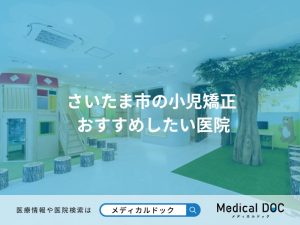 さいたま市の小児矯正 おすすめしたい医院