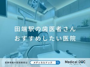 田端駅の歯医者さん おすすめしたい医院