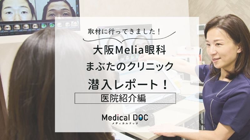 大阪Melia眼科まぶたのクリニックphoto