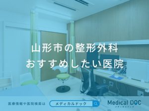 山形市の整形外科 おすすめしたい医院