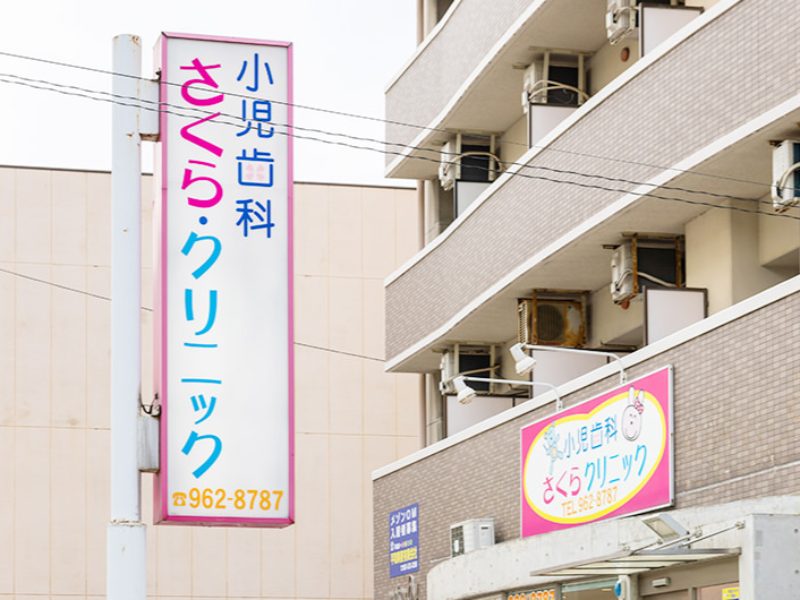 小児歯科さくらクリニックphoto