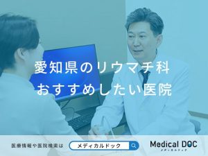 愛知県のリウマチ科 おすすめしたい医院