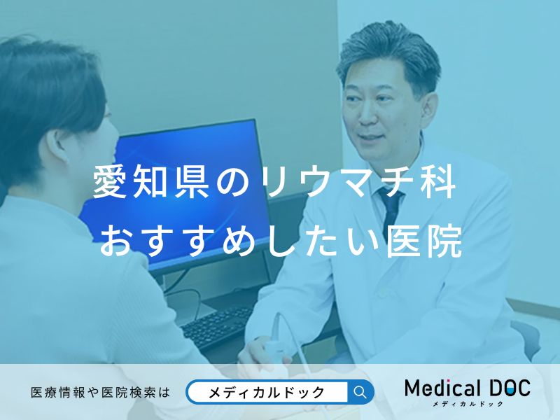 愛知県のリウマチ科 おすすめしたい医院