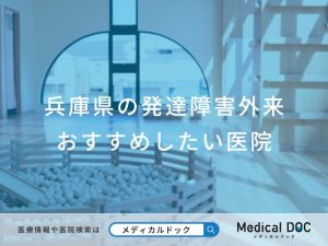 兵庫県の発達障害外来 おすすめしたい医院