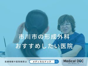 市川市の形成外科 おすすめしたい医院