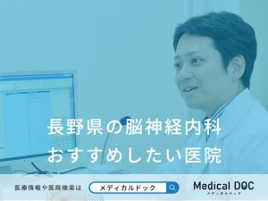 長野県の脳神経内科 おすすめしたい医院