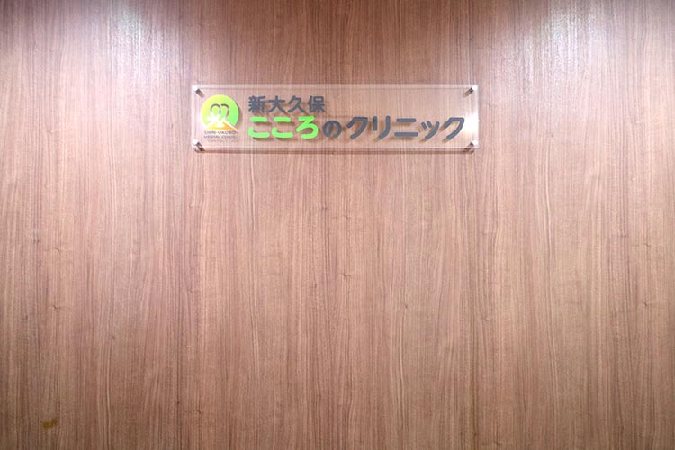 新大久保こころのクリニックphoto