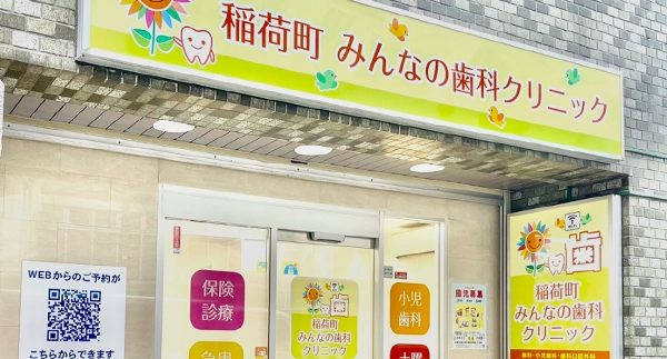 稲荷町みんなの歯科クリニックphoto