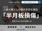 Da-iCE・工藤大輝さんが膝の手術を報告 「半月板損傷」を予防するための対策とは