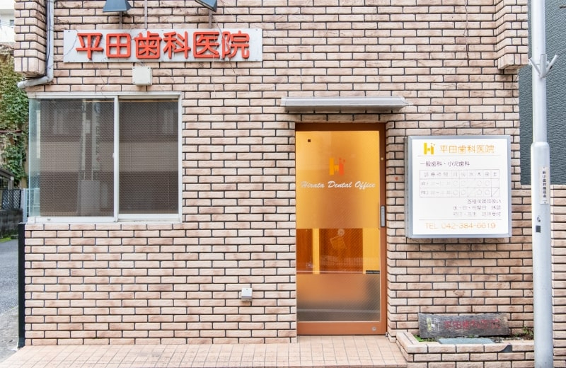 平田歯科医院photo