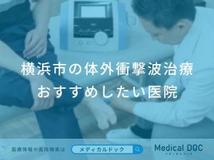 横浜市の体外衝撃波治療 おすすめしたい医院