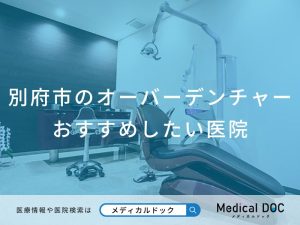 別府市のオーバーデンチャー おすすめしたい医院