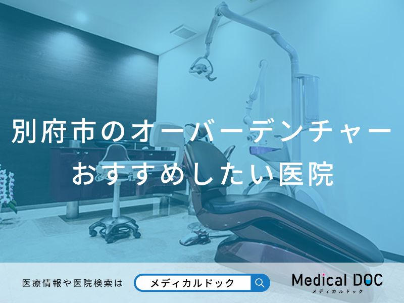 別府市のオーバーデンチャー おすすめしたい医院
