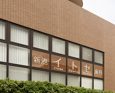 新港イトセ歯科